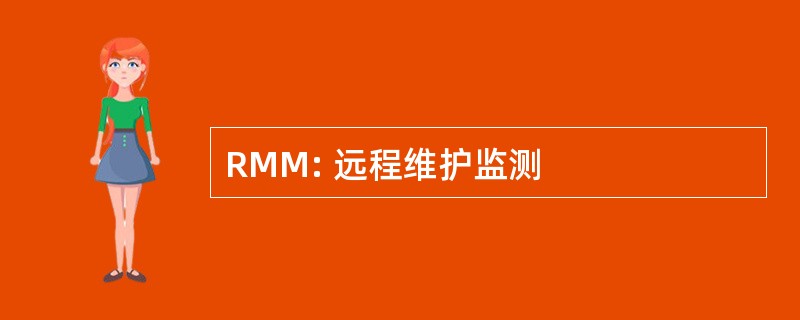 RMM: 远程维护监测