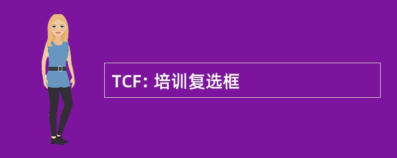 TCF: 培训复选框