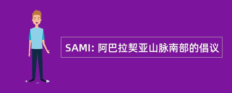 SAMI: 阿巴拉契亚山脉南部的倡议