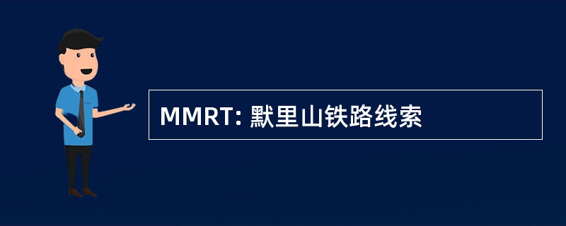 MMRT: 默里山铁路线索