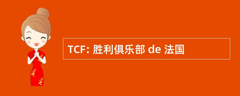 TCF: 胜利俱乐部 de 法国