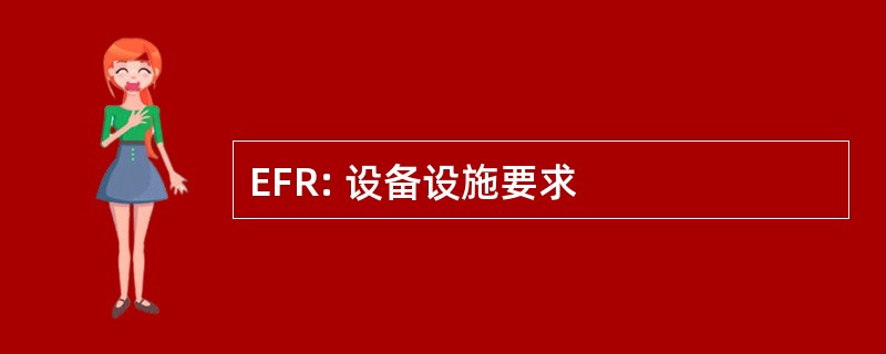 EFR: 设备设施要求