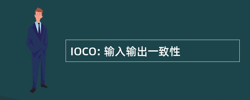 IOCO: 输入输出一致性