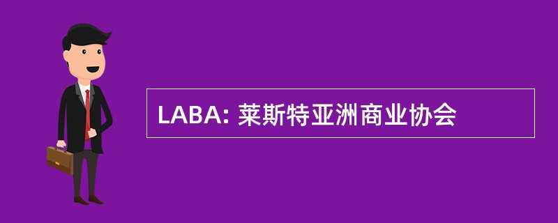 LABA: 莱斯特亚洲商业协会