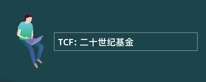 TCF: 二十世纪基金