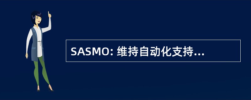 SASMO: 维持自动化支持管理办公室