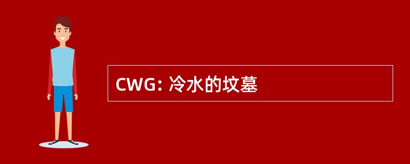 CWG: 冷水的坟墓