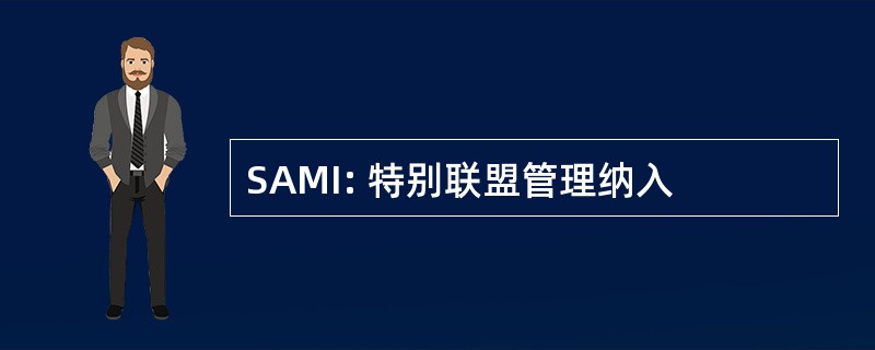 SAMI: 特别联盟管理纳入