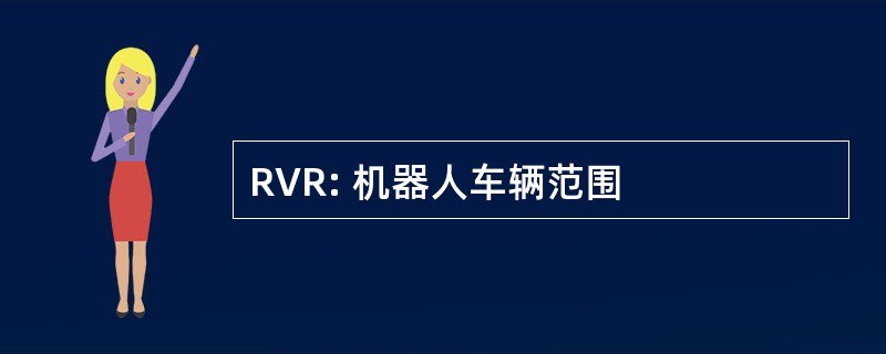 RVR: 机器人车辆范围