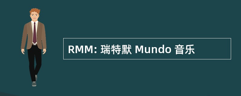 RMM: 瑞特默 Mundo 音乐