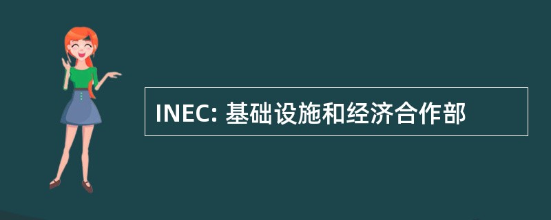 INEC: 基础设施和经济合作部