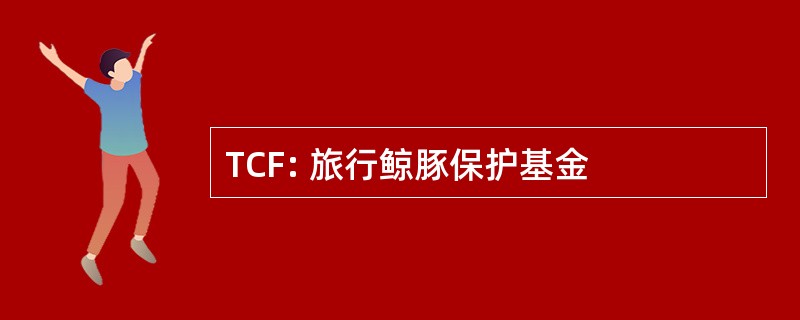 TCF: 旅行鲸豚保护基金