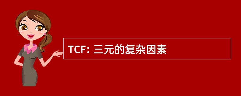 TCF: 三元的复杂因素