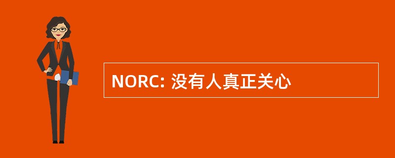 NORC: 没有人真正关心