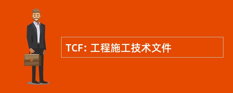 TCF: 工程施工技术文件