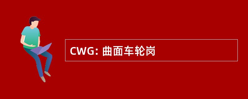 CWG: 曲面车轮岗