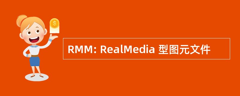 RMM: RealMedia 型图元文件