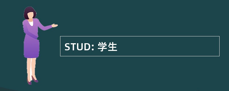 STUD: 学生