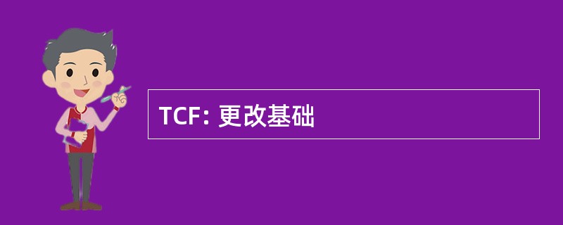 TCF: 更改基础