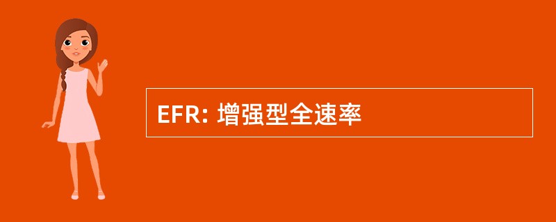 EFR: 增强型全速率