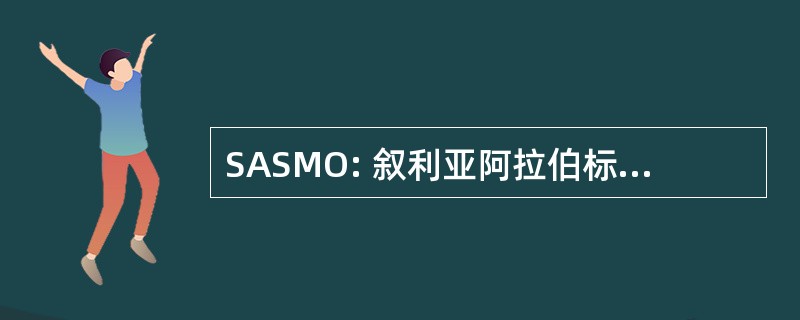 SASMO: 叙利亚阿拉伯标准化和计量组织