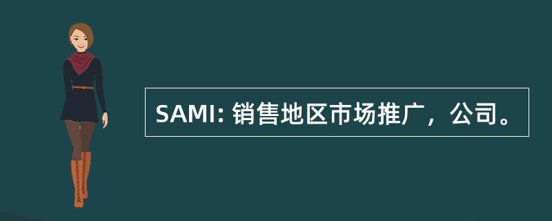 SAMI: 销售地区市场推广，公司。