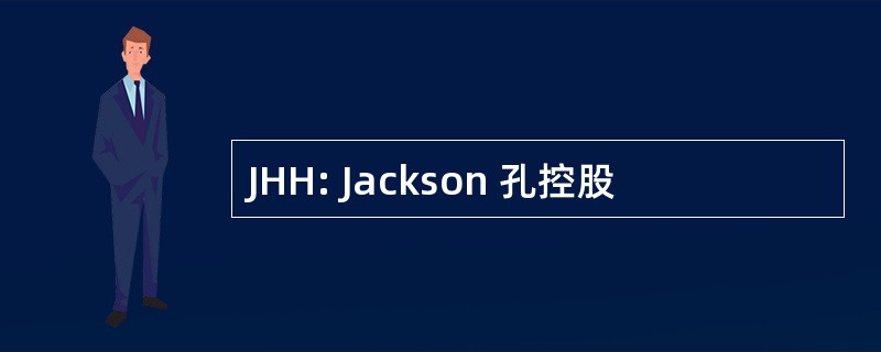 JHH: Jackson 孔控股