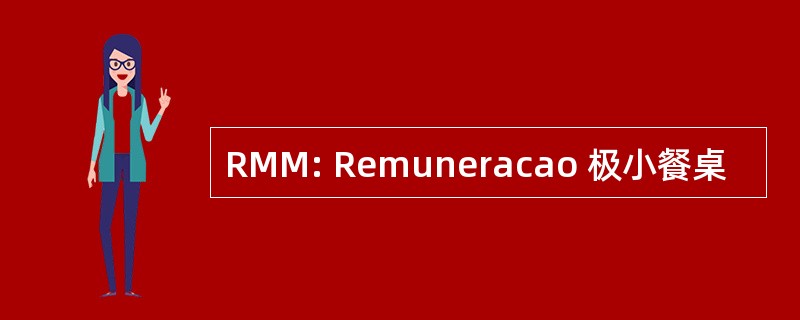 RMM: Remuneracao 极小餐桌