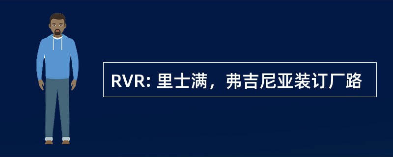 RVR: 里士满，弗吉尼亚装订厂路