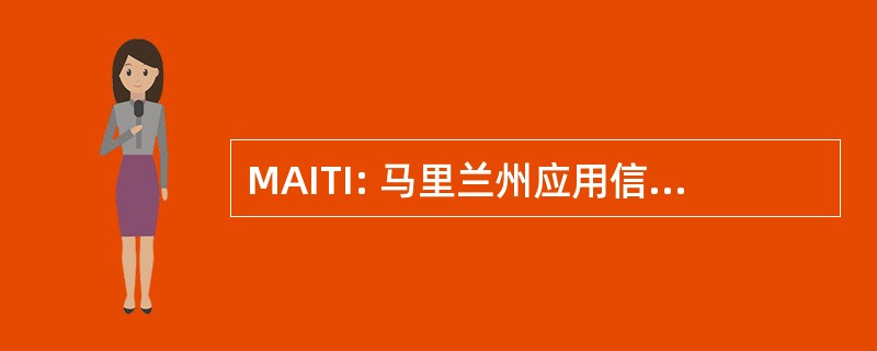 MAITI: 马里兰州应用信息技术倡议