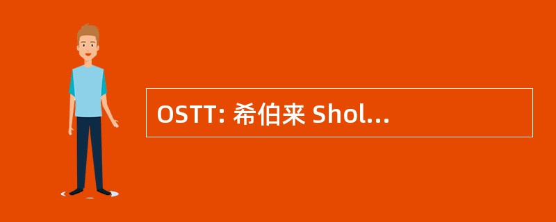 OSTT: 希伯来 Sholom 塔木德 》 托拉