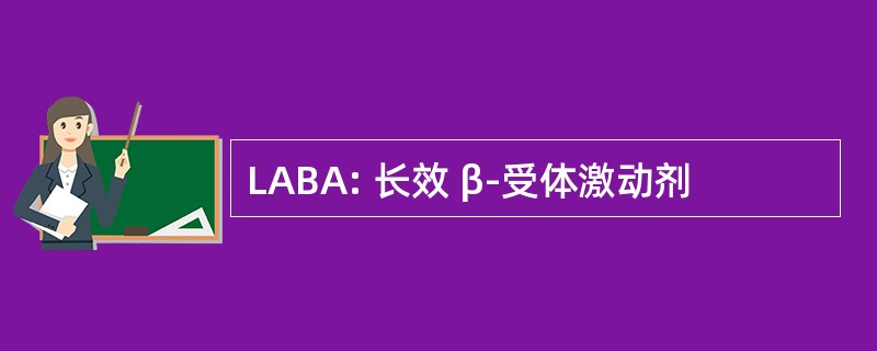 LABA: 长效 β-受体激动剂