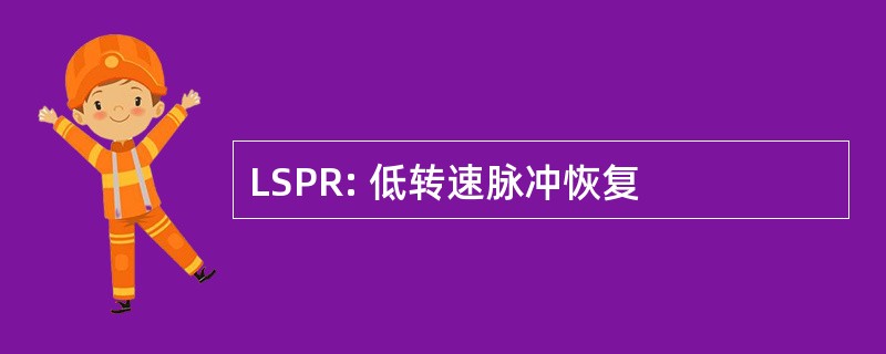 LSPR: 低转速脉冲恢复