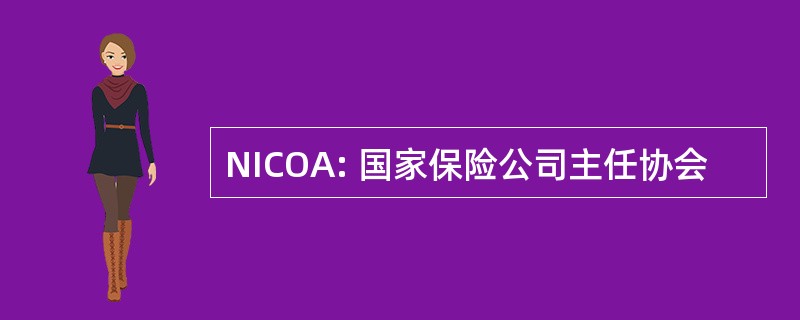 NICOA: 国家保险公司主任协会