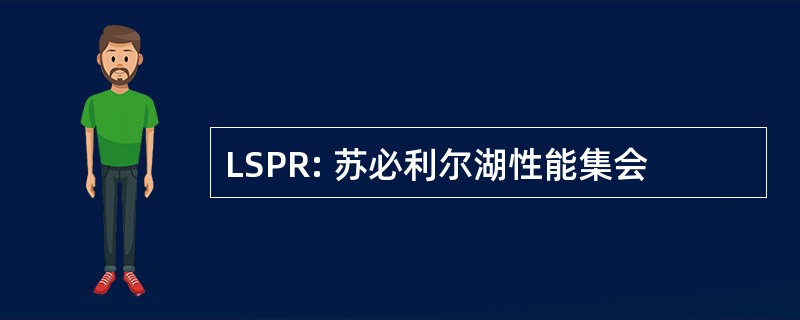 LSPR: 苏必利尔湖性能集会