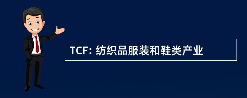 TCF: 纺织品服装和鞋类产业