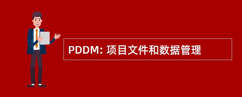 PDDM: 项目文件和数据管理