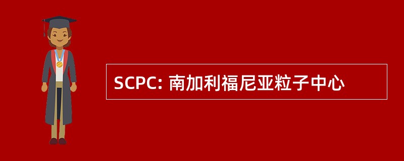 SCPC: 南加利福尼亚粒子中心