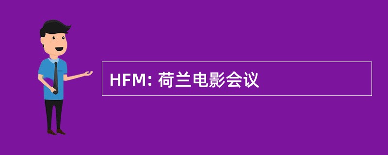 HFM: 荷兰电影会议