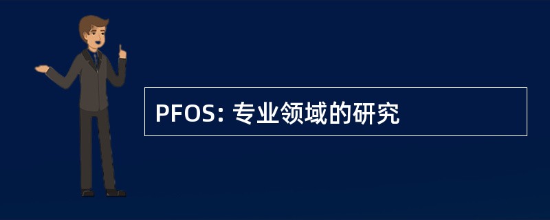 PFOS: 专业领域的研究