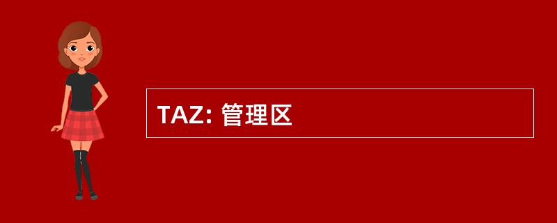 TAZ: 管理区