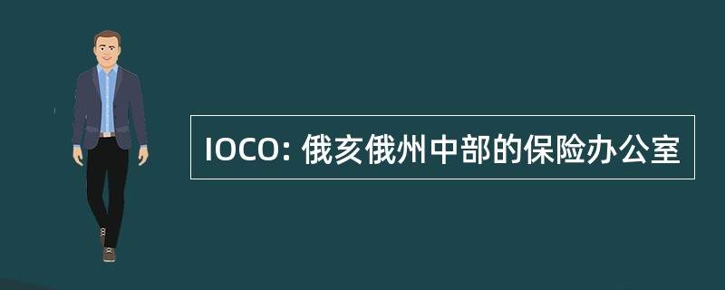 IOCO: 俄亥俄州中部的保险办公室