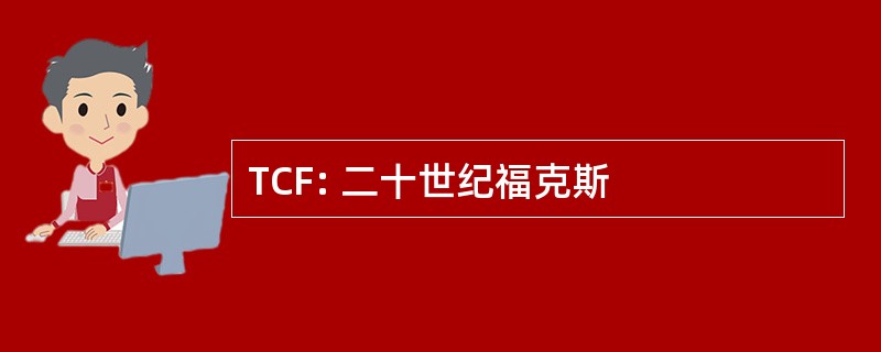 TCF: 二十世纪福克斯