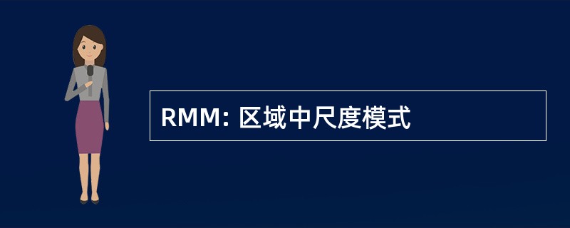 RMM: 区域中尺度模式