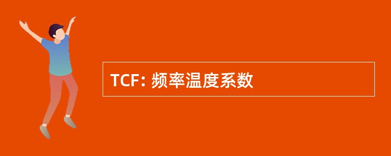 TCF: 频率温度系数