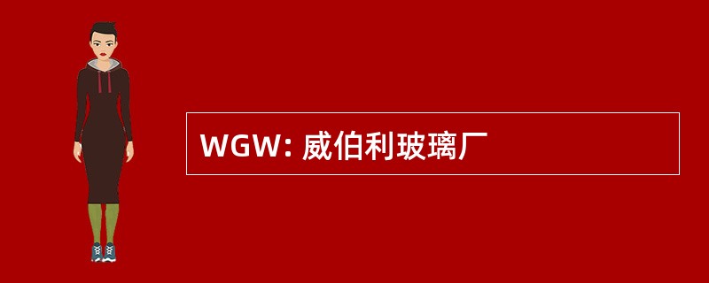 WGW: 威伯利玻璃厂