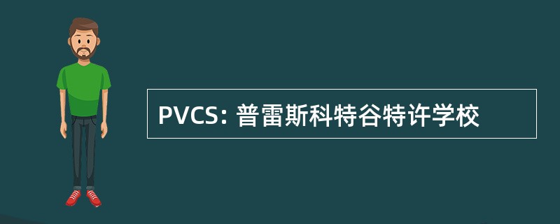 PVCS: 普雷斯科特谷特许学校