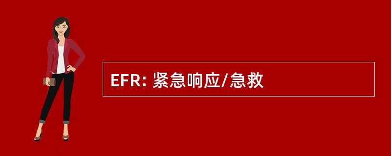 EFR: 紧急响应/急救