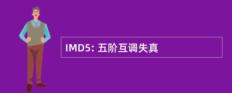 IMD5: 五阶互调失真