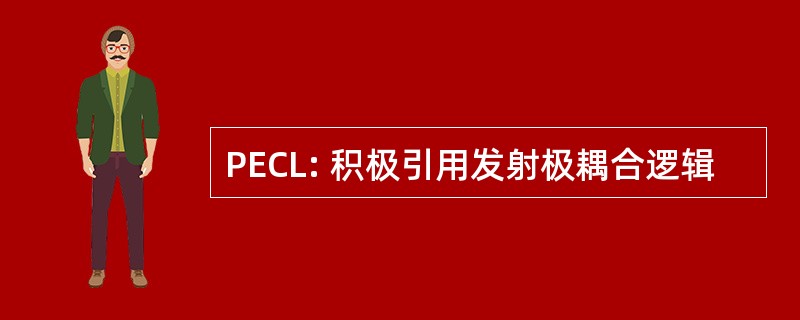 PECL: 积极引用发射极耦合逻辑